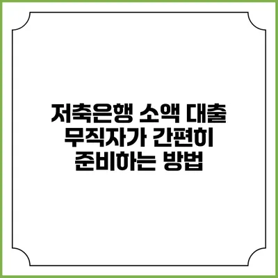 저축은행 소액 대출 무직자가 간편히 준비하는 방법