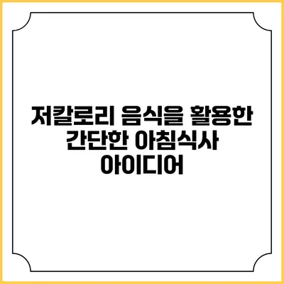 저칼로리 음식을 활용한 간단한 아침식사 아이디어
