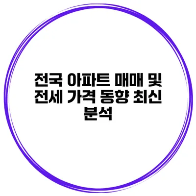 전국 아파트 매매 및 전세 가격 동향 최신 분석