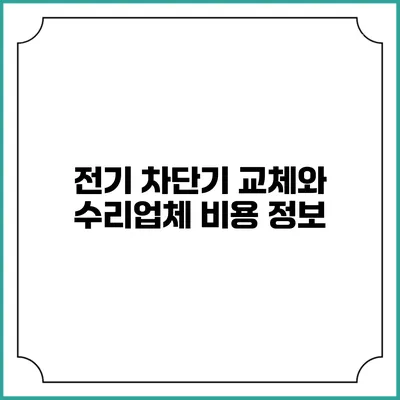 전기 차단기 교체와 수리업체 비용 정보