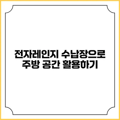 전자레인지 수납장으로 주방 공간 활용하기