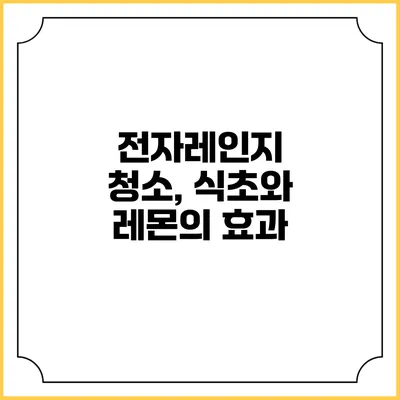전자레인지 청소, 식초와 레몬의 효과