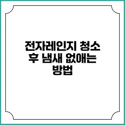 전자레인지 청소 후 냄새 없애는 방법