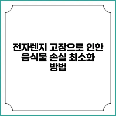 전자렌지 고장으로 인한 음식물 손실 최소화 방법