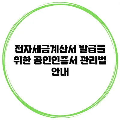 전자세금계산서 발급을 위한 공인인증서 관리법 안내