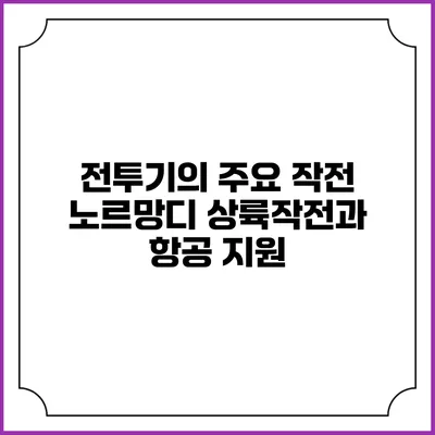전투기의 주요 작전 노르망디 상륙작전과 항공 지원