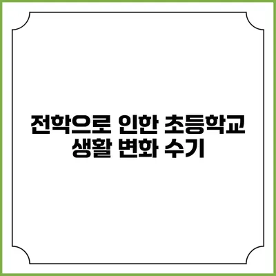 전학으로 인한 초등학교 생활 변화 수기