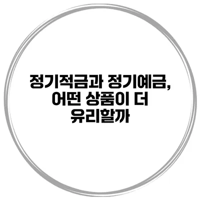 정기적금과 정기예금, 어떤 상품이 더 유리할까?