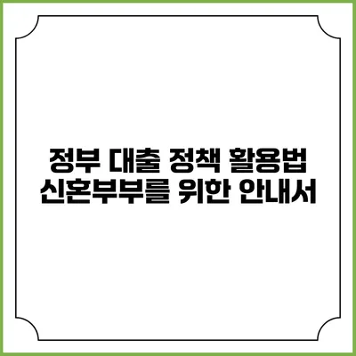 정부 대출 정책 활용법 신혼부부를 위한 안내서