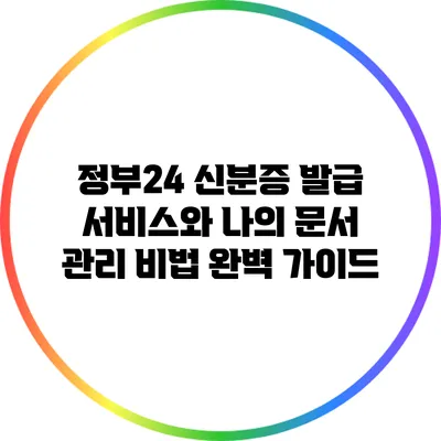 정부24 신분증 발급 서비스와 나의 문서 관리 비법 완벽 가이드