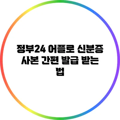 정부24 어플로 신분증 사본 간편 발급 받는 법