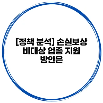 [정책 분석] 손실보상 비대상 업종 지원 방안은?