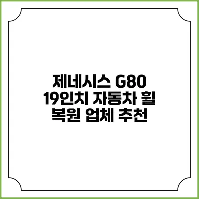 제네시스 G80 19인치 자동차 휠 복원 업체 추천