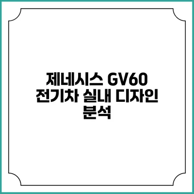 제네시스 GV60 전기차 실내 디자인 분석