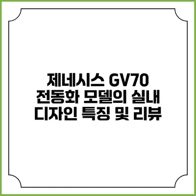 제네시스 GV70 전동화 모델의 실내 디자인 특징 및 리뷰