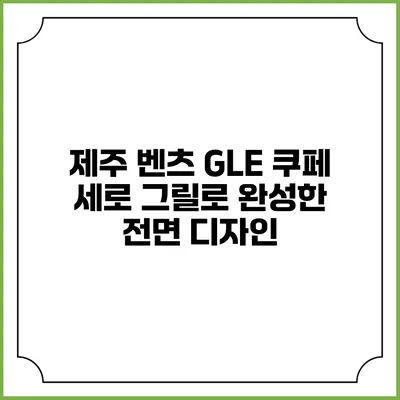 제주 벤츠 GLE 쿠페 세로 그릴로 완성한 전면 디자인