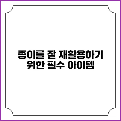종이를 잘 재활용하기 위한 필수 아이템