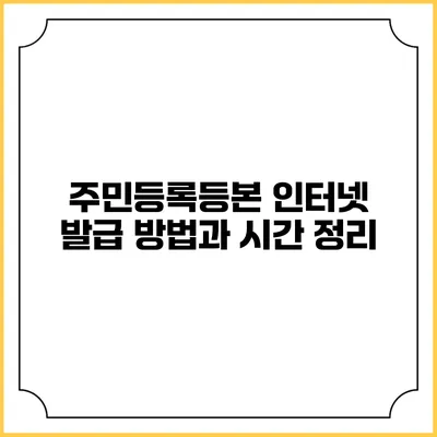 주민등록등본 인터넷 발급 방법과 시간 정리