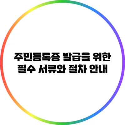주민등록증 발급을 위한 필수 서류와 절차 안내