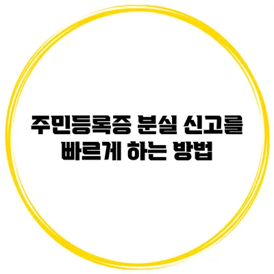 주민등록증 분실 신고를 빠르게 하는 방법