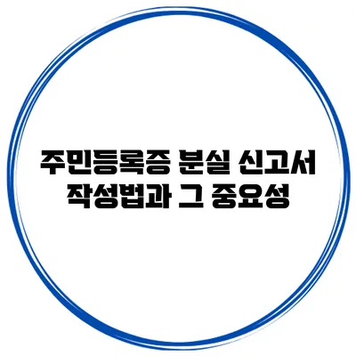 주민등록증 분실 신고서: 작성법과 그 중요성