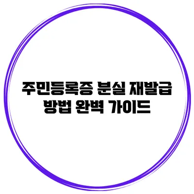 주민등록증 분실 재발급 방법 완벽 가이드