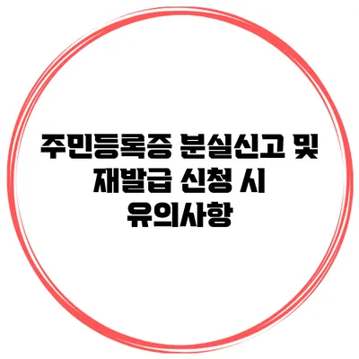 주민등록증 분실신고 및 재발급 신청 시 유의사항