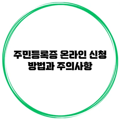 주민등록증 온라인 신청 방법과 주의사항