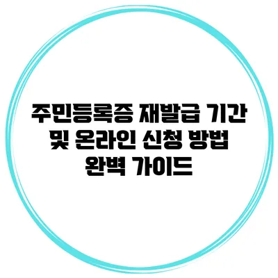 주민등록증 재발급 기간 및 온라인 신청 방법 완벽 가이드