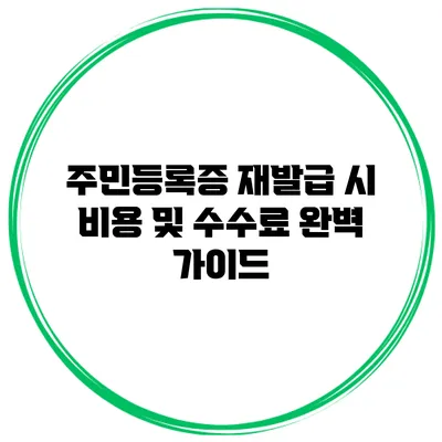 주민등록증 재발급 시 비용 및 수수료 완벽 가이드