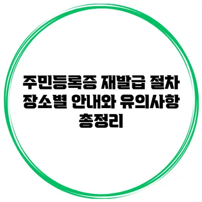 주민등록증 재발급 절차: 장소별 안내와 유의사항 총정리