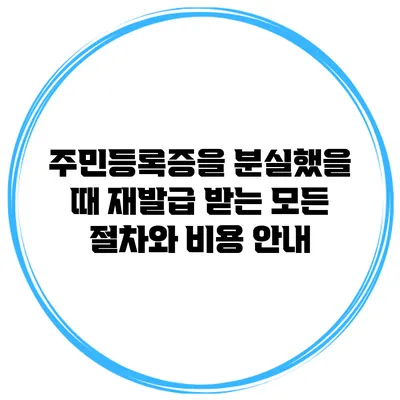 주민등록증을 분실했을 때 재발급 받는 모든 절차와 비용 안내