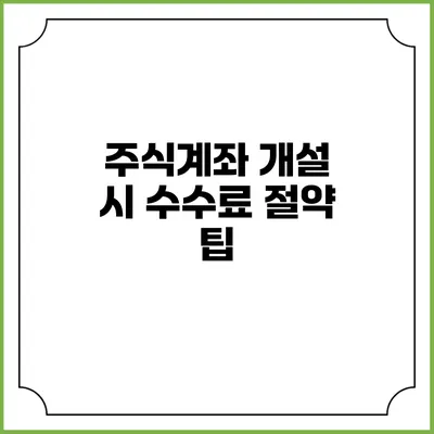 주식계좌 개설 시 수수료 절약 팁
