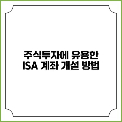 주식투자에 유용한 ISA 계좌 개설 방법