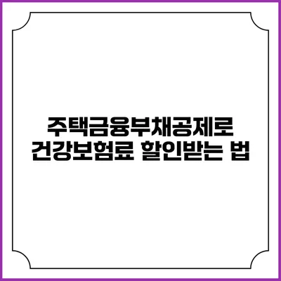 주택금융부채공제로 건강보험료 할인받는 법