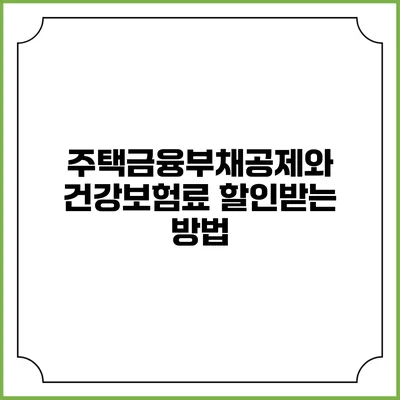 주택금융부채공제와 건강보험료 할인받는 방법