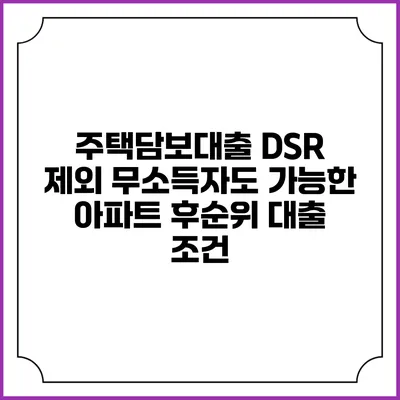 주택담보대출 DSR 제외 무소득자도 가능한 아파트 후순위 대출 조건