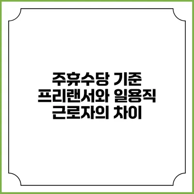 주휴수당 기준 프리랜서와 일용직 근로자의 차이