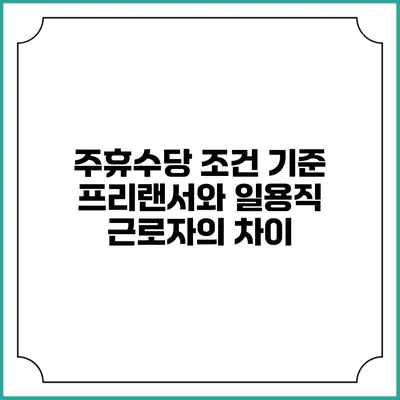주휴수당 조건 기준 프리랜서와 일용직 근로자의 차이