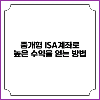 중개형 ISA계좌로 높은 수익을 얻는 방법