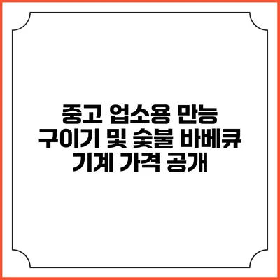 중고 업소용 만능 구이기 및 숯불 바베큐 기계 가격 공개
