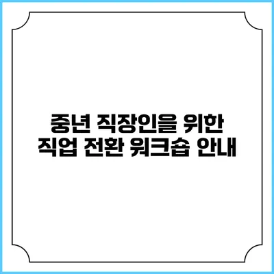 중년 직장인을 위한 직업 전환 워크숍 안내