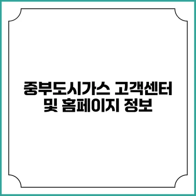 중부도시가스 고객센터 및 홈페이지 정보