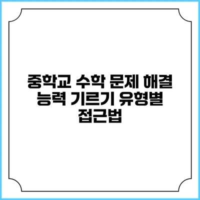 중학교 수학 문제 해결 능력 기르기 유형별 접근법