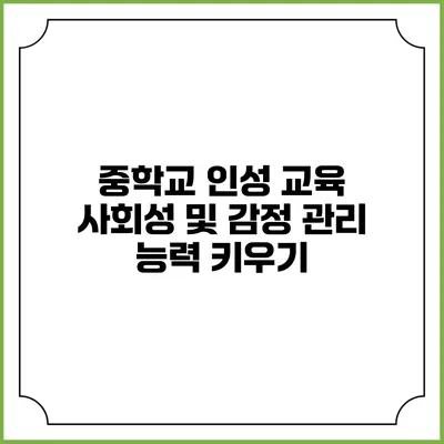 중학교 인성 교육 사회성 및 감정 관리 능력 키우기