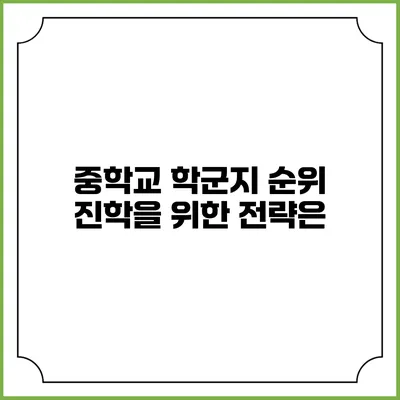 중학교 학군지 순위 진학을 위한 전략은?