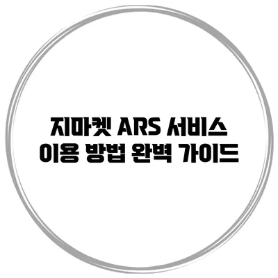 지마켓 ARS 서비스 이용 방법 완벽 가이드