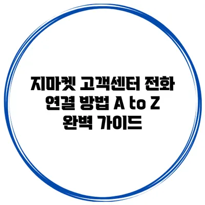 지마켓 고객센터 전화 연결 방법 A to Z 완벽 가이드