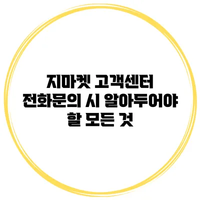 지마켓 고객센터 전화문의 시 알아두어야 할 모든 것