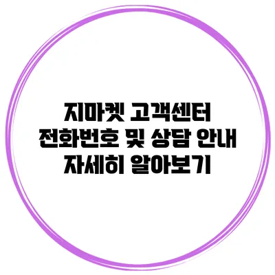 지마켓 고객센터 전화번호 및 상담 안내 자세히 알아보기